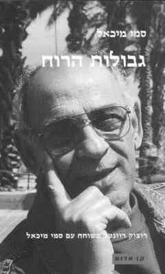 גבולות הרוח