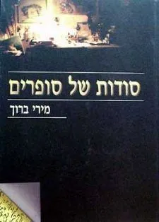 עטיפת הספר סודות של סופרים מאת מירי ברוך