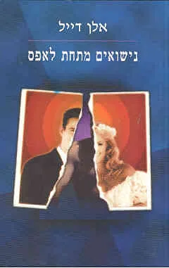 עטיפת נישואים מתחת לאפס