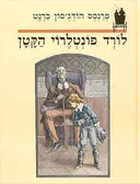 לורד פונטלרוי הקטן