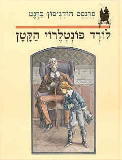 לורד פונטלרוי הקטן