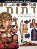 דתות | מבט  - אנציקלופדיה חזותית