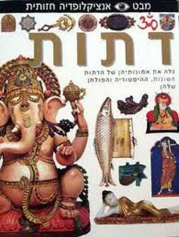 דתות | מבט  - אנציקלופדיה חזותית