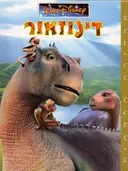דינוזאור