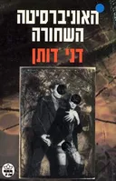 האוניברסיטה השחורה