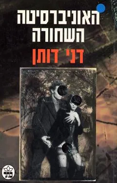 האוניברסיטה השחורה