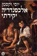 אלכסנדריה יקירתי