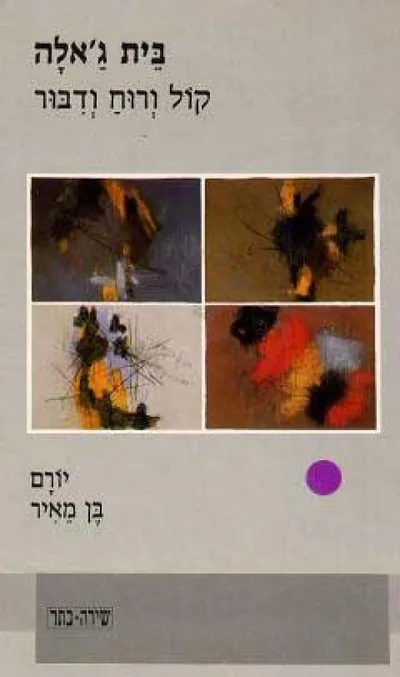 בית ג'אלה : קול ורוח ודבור : שירים