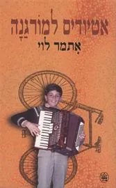 עטיפת הספר אטיודים למורגנה מאת איתמר לוי