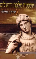 יוקסטה מלכת ירושלים