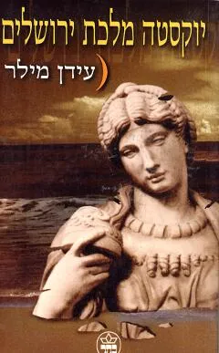 יוקסטה מלכת ירושלים