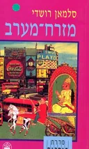 מזרח-מערב