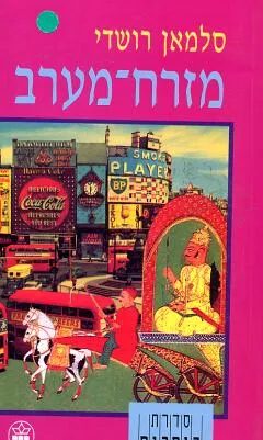 עטיפת הספר מזרח-מערב מאת סלמאן רושדי