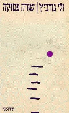 שורה פסוקה : שירים