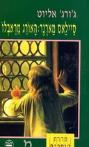 סיילאס מארנר: האורג מראבלו
