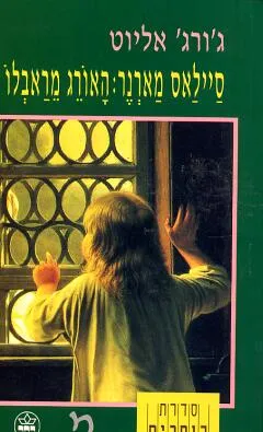 סיילאס מארנר: האורג מראבלו