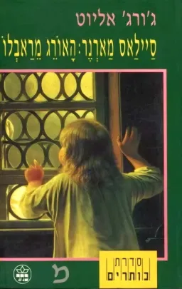 סַיילַאס מָארְנֶר: הָאוֹרֵג מֵרַאבְלוֹ