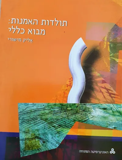 תולדות האמנות : מבוא כללי