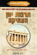 תרבות יוון העתיקה