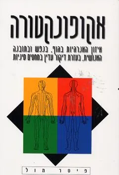 אקופונקטורה