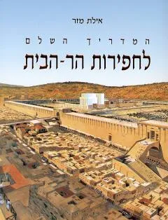 המדריך השלם לחפירות הר-הבית (מהדורת 2000)