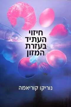חיזוי העתיד בעזרת המזון