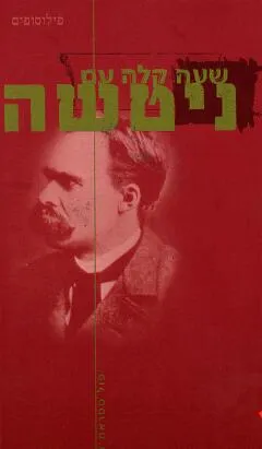 שעה קלה עם ניטשה