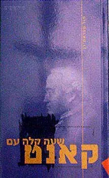 עטיפת הספר שעה קלה עם קאנט מאת פול סטראת'רן