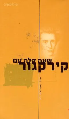 שעה קלה עם קירקגור