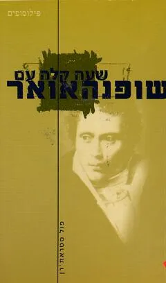 שעה קלה עם שופנהאואר