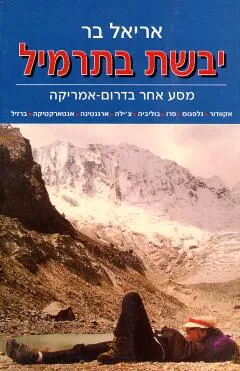 יבשת בתרמיל : מסע אחר בדרום-אמריקה