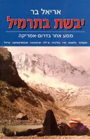 יבשת בתרמיל