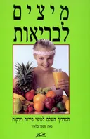 מיצים לבריאות