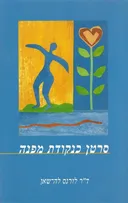 סרטן כנקודת מפנה