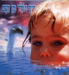 ריף נולד מן הים