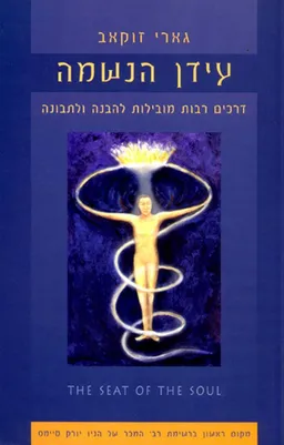 עידן הנשמה