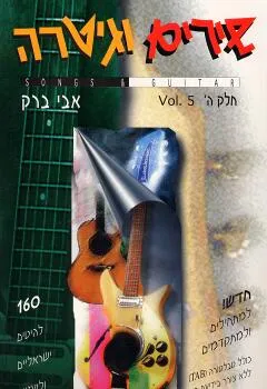 אבי ברק - שירים וגיטרה - חלק ה'