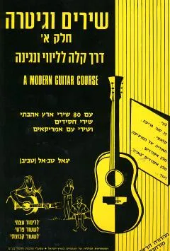 שירים וגיטרה חלק א' (לימוד גיטרה)