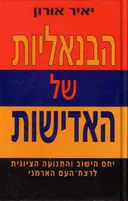 הבנאליות של האדישות