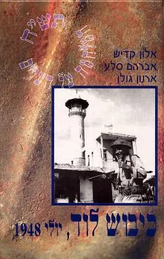 כיבוש לוד : יולי 1948