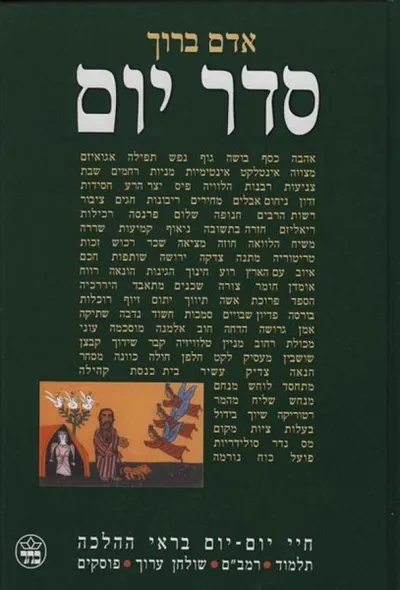 סדר יום : חיי יום יום בראי ההלכה