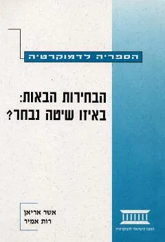 הבחירות הבאות : באיזו שיטה נבחר