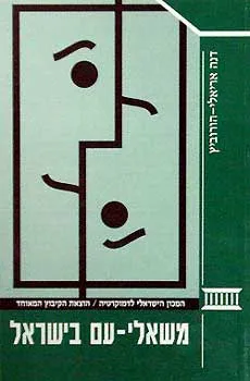 משאלי עם בישראל