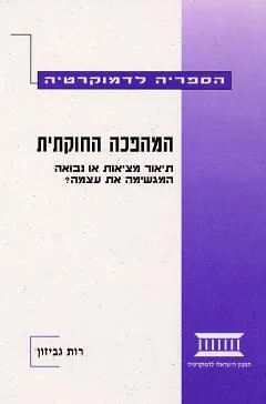 עטיפת הספר המהפכה החוקתית מאת רות גביזון