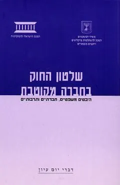 שלטון החוק בחברה מקוטבת : היבטים משפטיים חברתיים ותרבותיים
