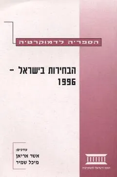 הבחירות בישראל 1996