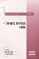 הבחירות בישראל
