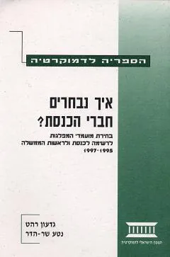 איך נבחרים חברי הכנסת : בחירת מועמדי המפלגות לרשימה לכנסת ולראשות הממשלה 1995-1997