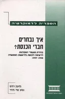 איך נבחרים חברי הכנסת
