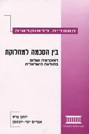בין דמוקרטיה למחלוקת